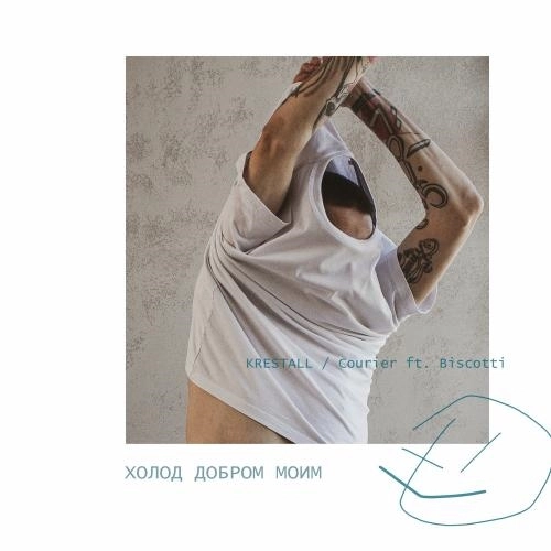 Холод Добром Моим