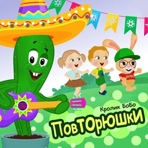 Повторюшки