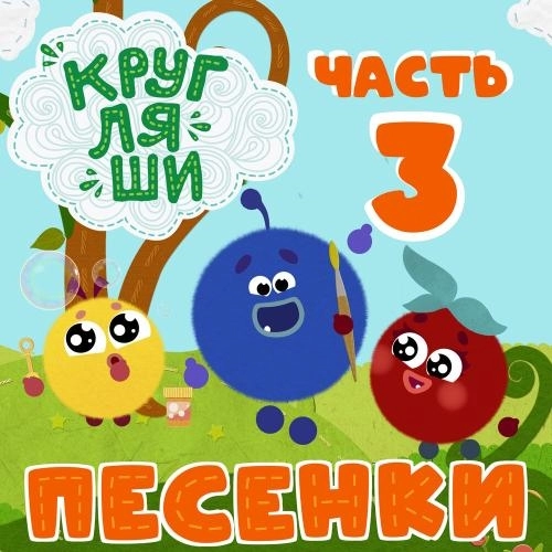 Один, два, три