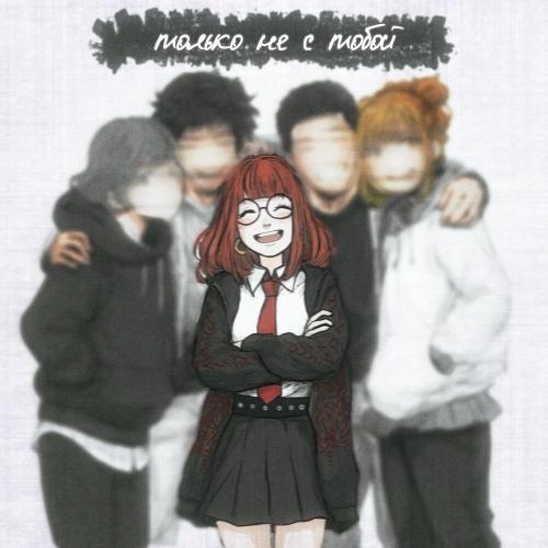 Только не с тобой