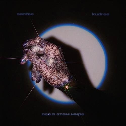 Все В Этом Мире