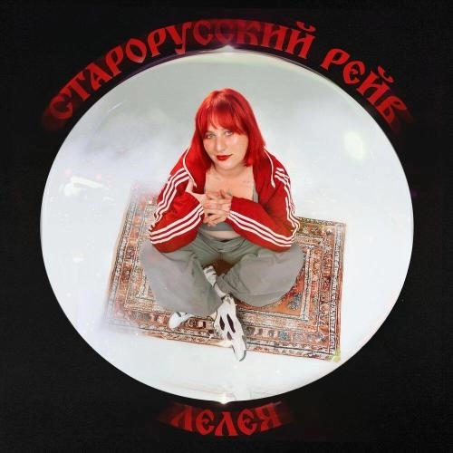 Старорусский рейв