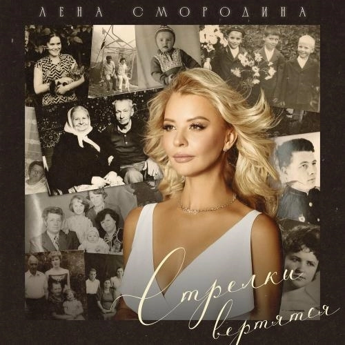 Стрелки вертятся