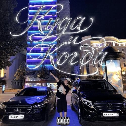 Куда и Когда