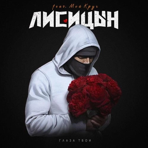 Глаза твои (feat. Мой Круг)