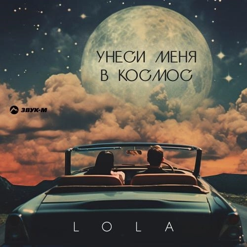 Унеси меня в космос