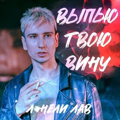 выпью твою вину