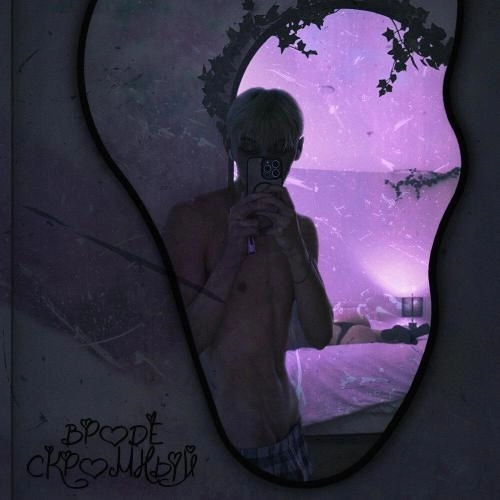 ВРОДЕ СКРОМНЫЙ (Speed Up)