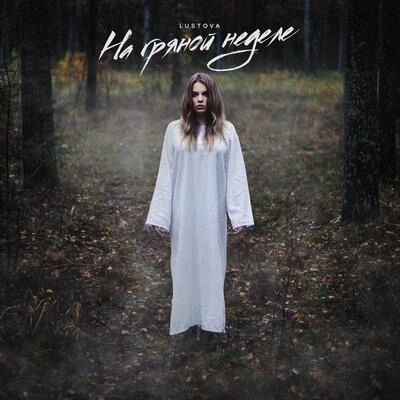 На Гряной Неделе