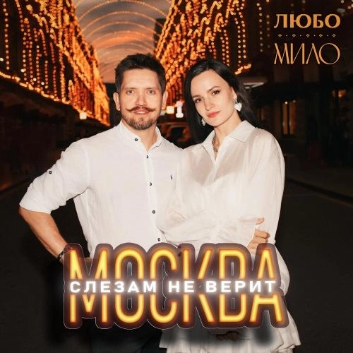 Москва слезам не верит