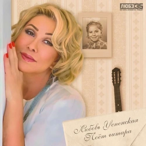 Поёт гитара (Любэ 35. Всё опять начинается. Трибьют)