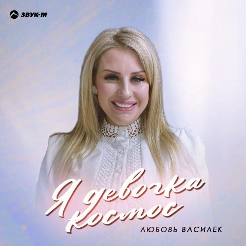 Я девочка космос