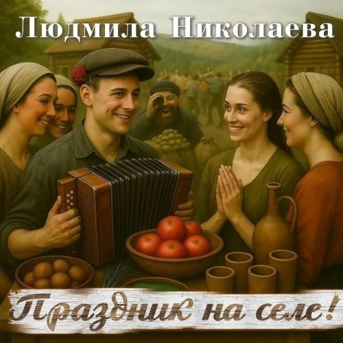 Праздник на селе!