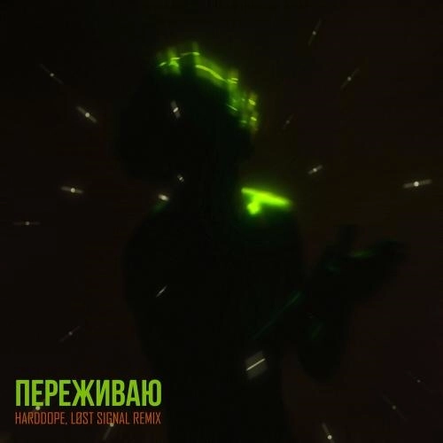 Переживаю (Harddope & Løst Signal Remix)