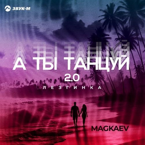 А ты танцуй 2.0 (Лезгинка)