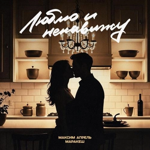 Люблю и ненавижу