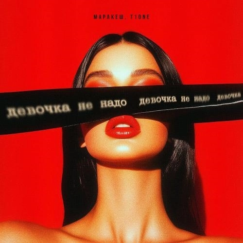 Девочка, не надо