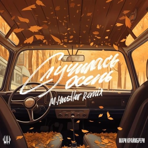 Случилась Осень (M.hustler Remix)