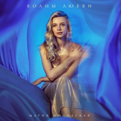 Волны любви