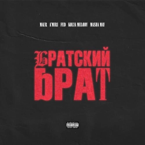 Братский Брат (feat. MASHA MAY