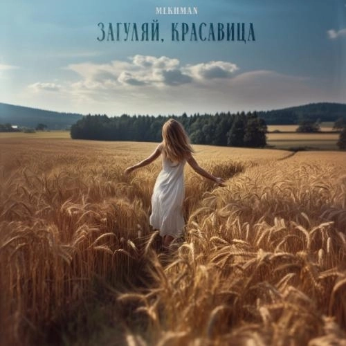 Загуляй, красавица