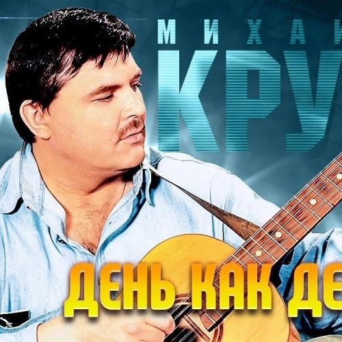 День, как день