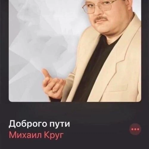 Доброго пути