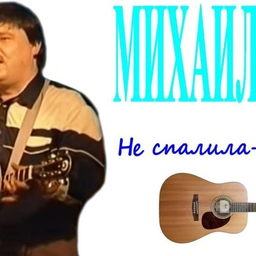 Не спалила, любила