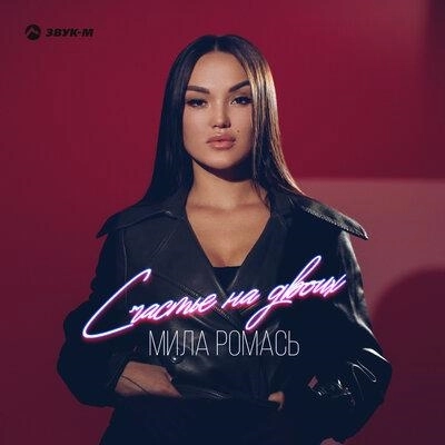 Счастье на двоих