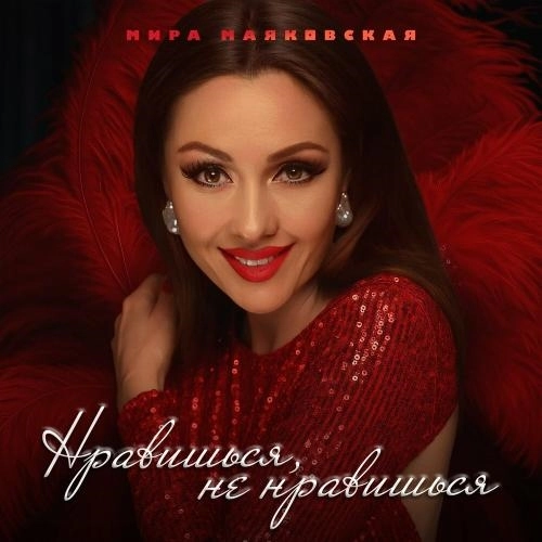 Нравишься, не нравишься