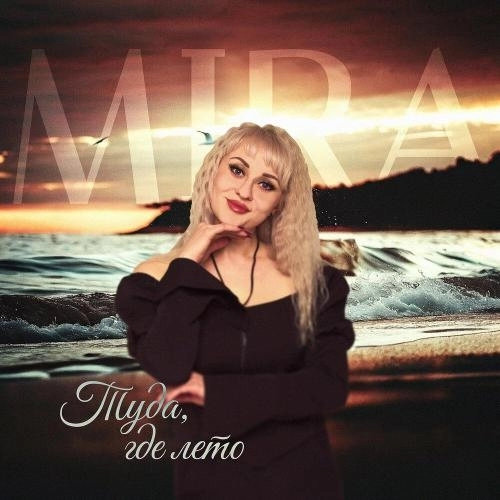 Туда, где лето