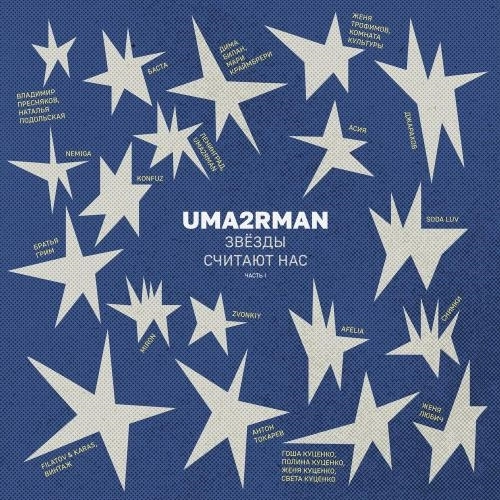 Налей мне (Uma2rman -Звёзды считают нас-)