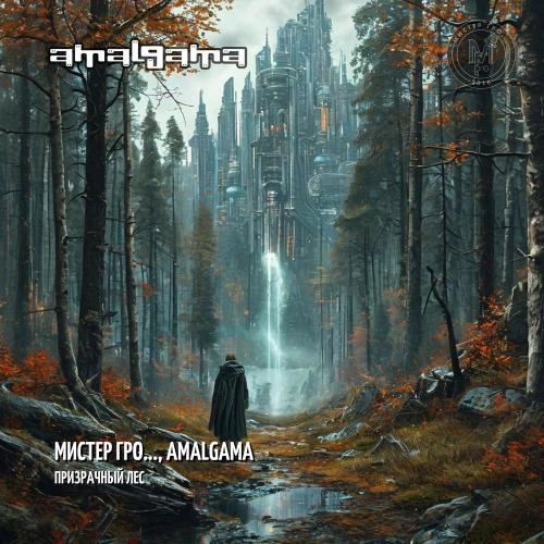 Призрачный лес