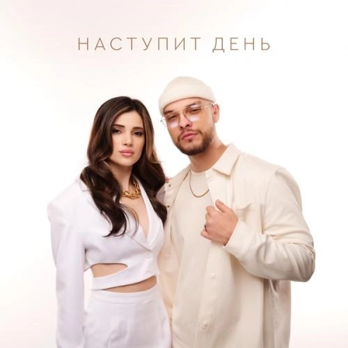 Наступит день