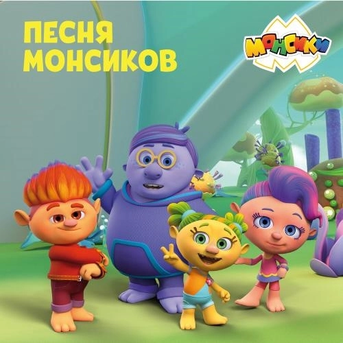 Песня Монсиков