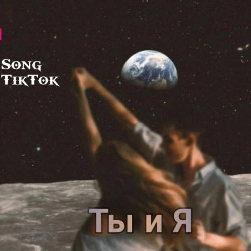 Ты и Я (TikTok Remix)