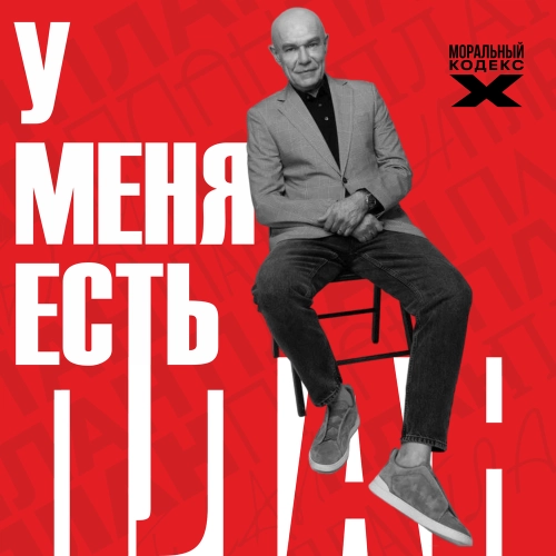 У меня есть план