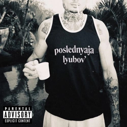 Последняя Любовь