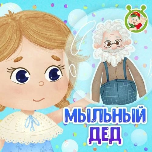 Мыльный дед