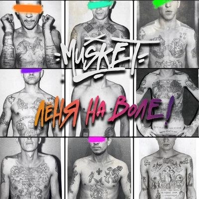 Лёня на воле