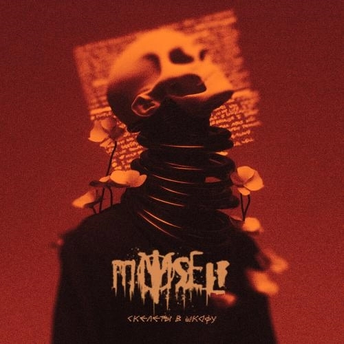 Скелеты в шкафу