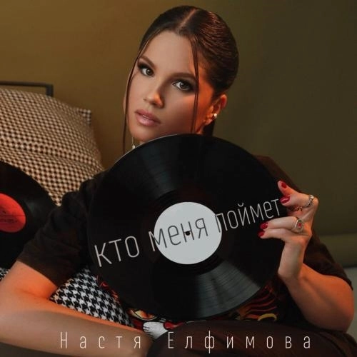 Кто меня поймет