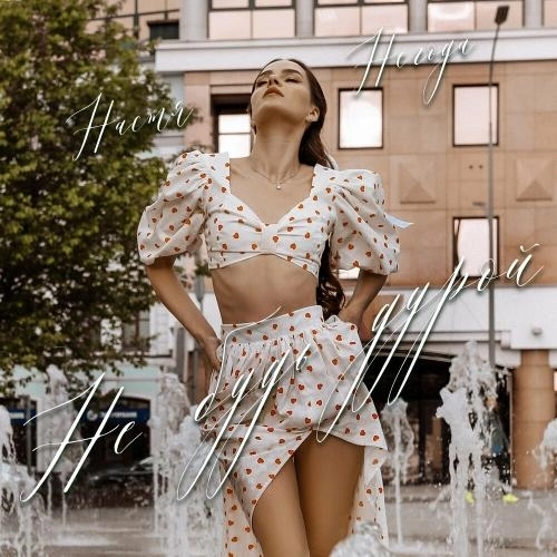 Не Будь Дурой