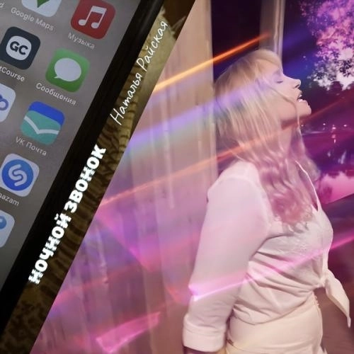 Ночной звонок