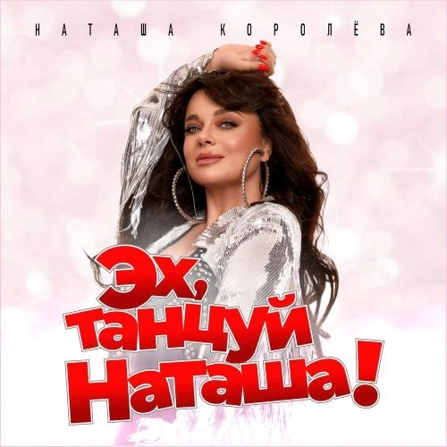 Эх, танцуй Наташа!