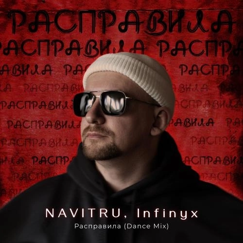 Расправила (Dance Mix)