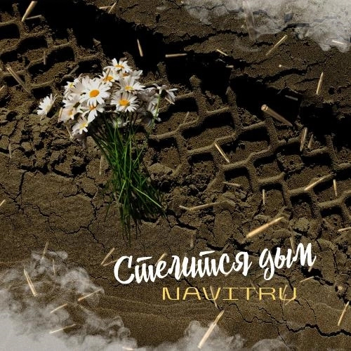 Стелится дым