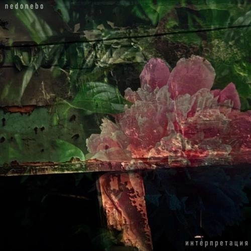 интерпретация