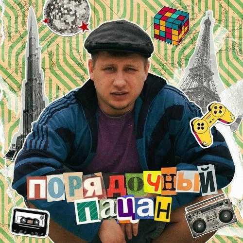 Порядочный пацан