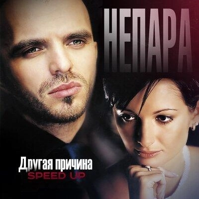 Другая причина (Speed Up)